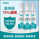 75度医用酒精消毒液杀菌防疫抗病毒便携喷雾剂免洗手家用皮肤伤口