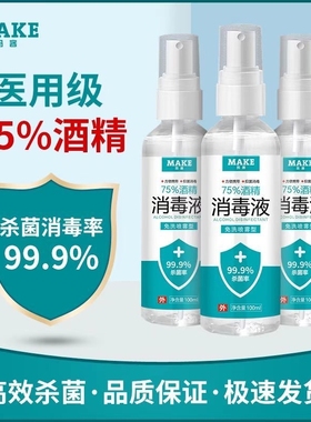 75度医用酒精消毒液杀菌防疫抗病毒便携喷雾剂免洗手家用皮肤伤口