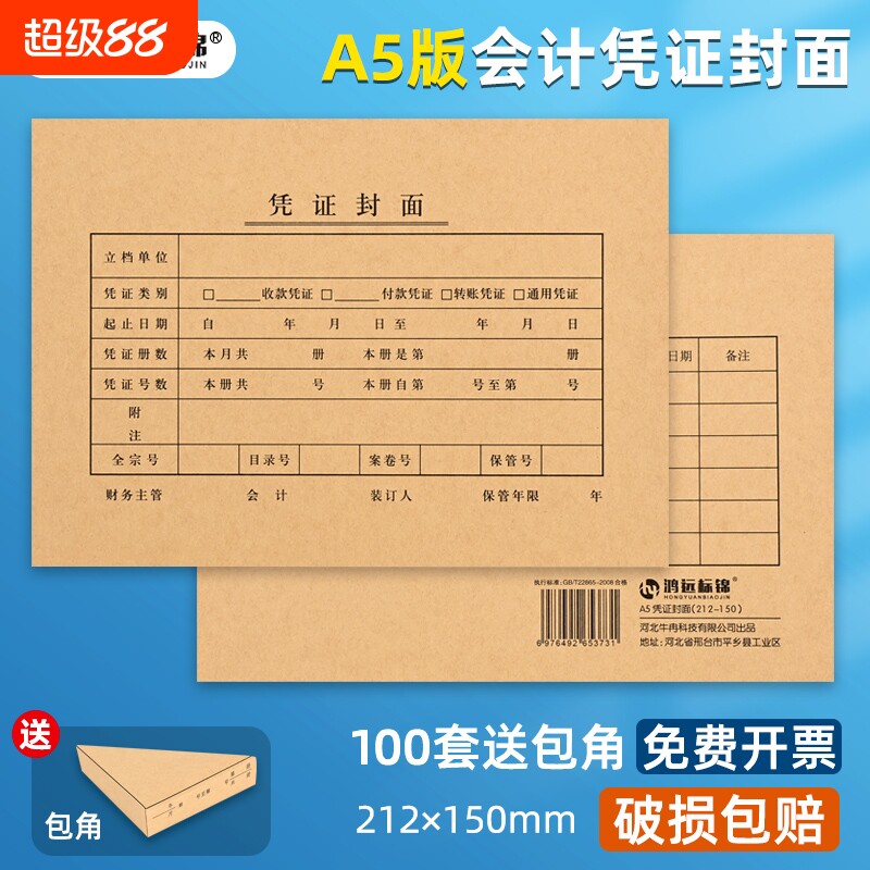 A5凭证封面100套财务会计通用图片