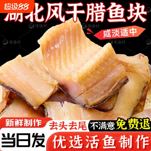 湖北特产腊鱼风干鱼大鱼鱼块武汉糍粑鱼阳干鱼干咸鱼腌制干货烟熏