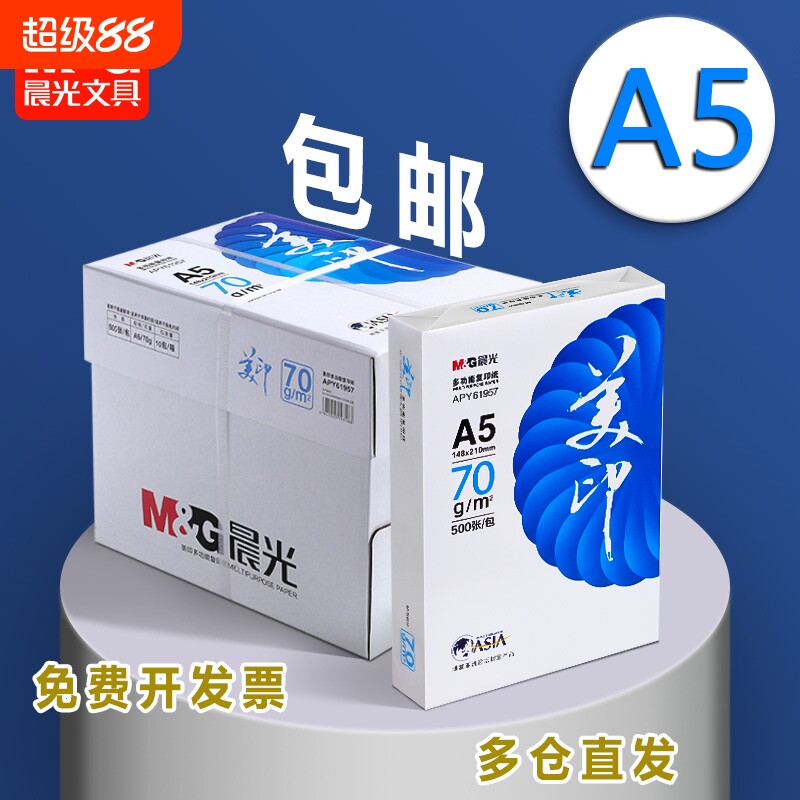 晨光a5打印纸a5纸复印纸70g一包白纸草稿纸考研演算纸80g克加厚一箱500张绘画整箱电子发票空白凭证清单批发