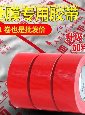 单面布基强力胶带无痕红色胶布50米地膜装修警示地板保护加厚宽彩色红毯固定防水批地毯粘性纸箱耐磨大卷地砖