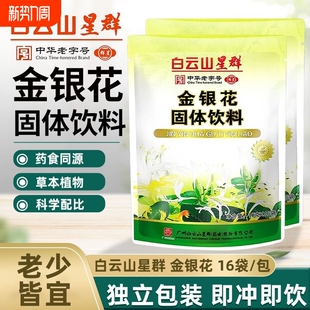 白云山星群金银花金菊茶鱼腥草固体饮料颗粒冲剂清热五花茶凉茶