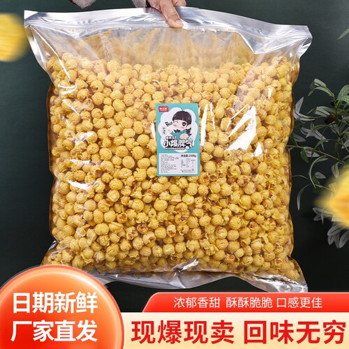 鲁之韵美式球形爆米花饭店小吃散装大袋成品批发5斤焦糖玉米奶油