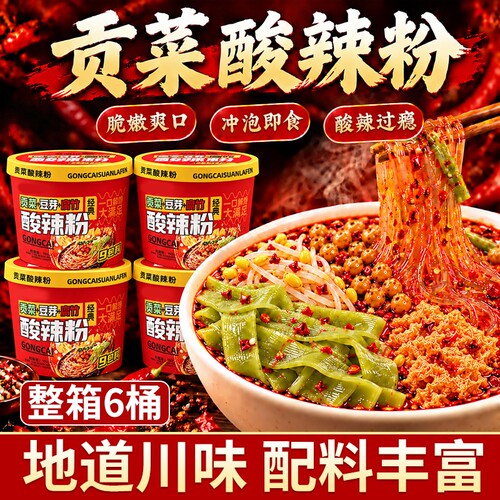 中封贡菜酸辣粉桶装方便速食班豆芽红方干泡面重庆正宗粉官方旗部