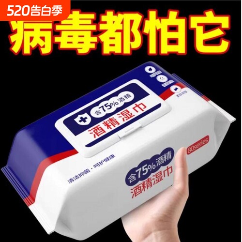 酒精湿巾75度家庭装抗菌消毒湿纸巾家庭用清洁棉片洁净杀菌抑菌