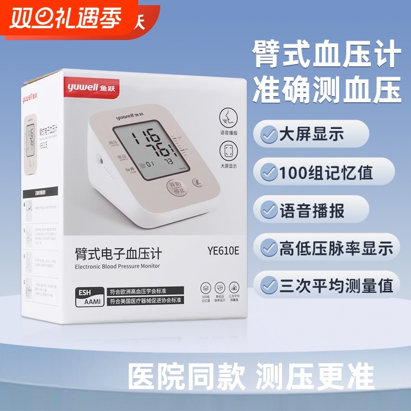 鱼跃血压计测量仪医用高精准鱼跃臂式电子血压计血压测量仪YE610