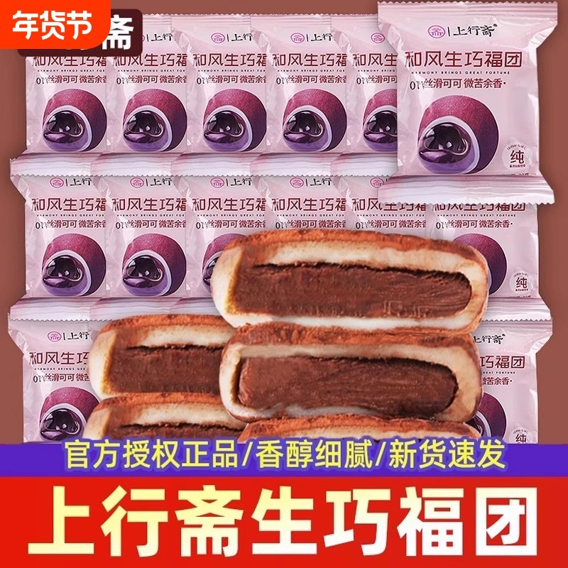 福团上行斋和风生巧网红爆款糯米糍巧克力夹心大福糕点心休闲零食,零食/坚果/特产,中式糕点/新中式糕点,淘宝优惠券,粉丝福利购,淘宝优惠卷