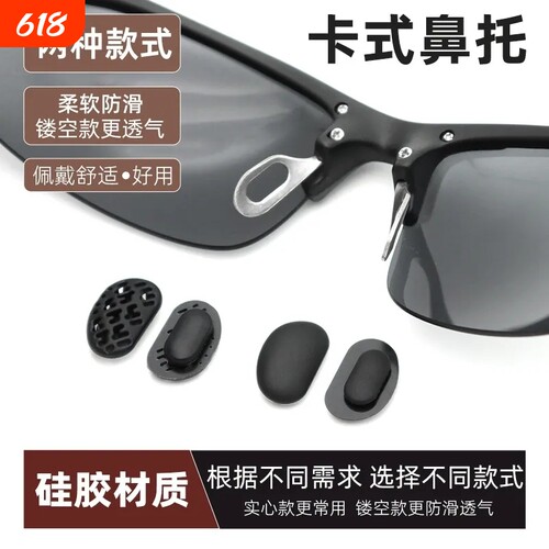 适用暴珑太阳眼镜鼻托硅胶卡式鼻托鼻垫卡口鼻托铝镁系列眼镜鼻托