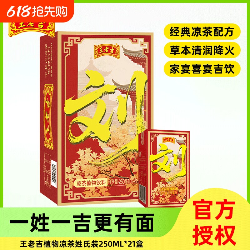 王老吉姓氏本草植物凉茶体面爆款饮料批发整箱盒装金银花降火草本