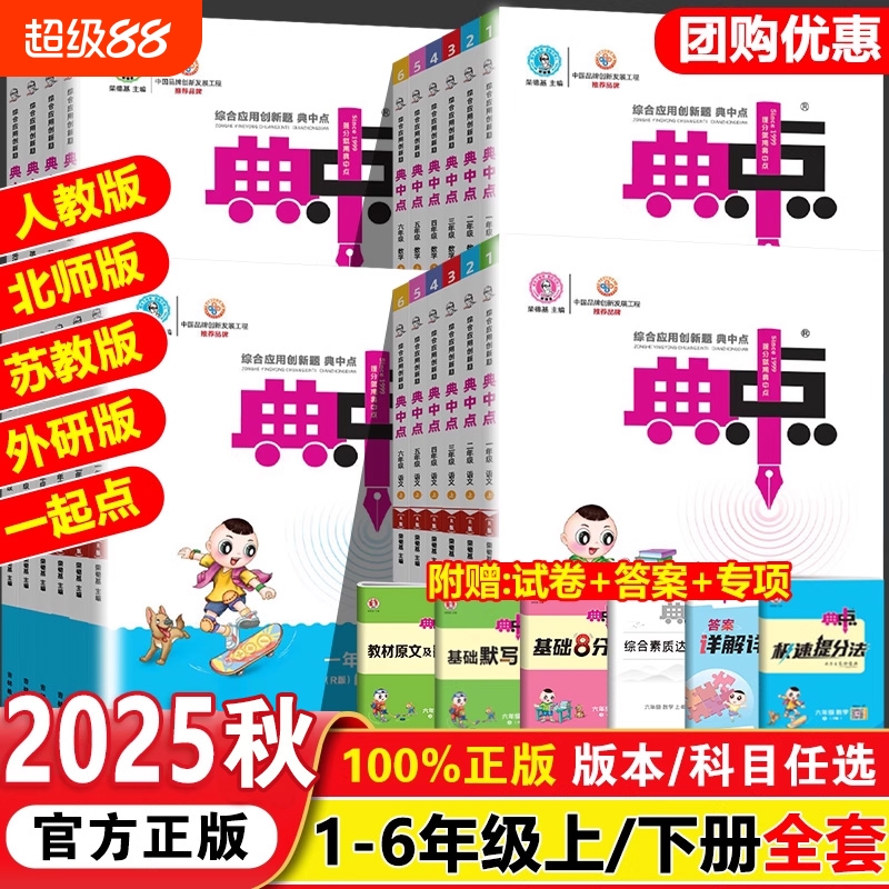 2025秋小学典中点一二三四五六年级上下册语文数学英语全套人教版北师教材同步详讲解读荣德基点播七彩课堂笔记学霸教辅资料复习书