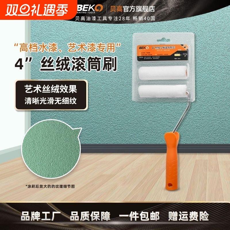 贝高4寸小号滚筒刷乳胶漆艺术漆涂料油漆工具套装刷墙刷漆小滚筒