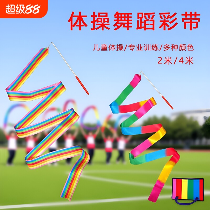 彩带棒儿童手甩舞蹈彩带丝带跳舞彩带舞丝巾彩条道具体操演出健身