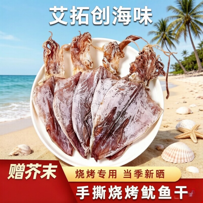 湛江特产鱿鱼干烧烤专用A5手撕芥末北部湾干鱿鱼ktv款鱿鱼丝碳烤