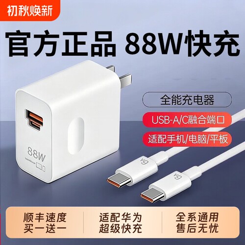 适用华为88W手机充电器双口快充