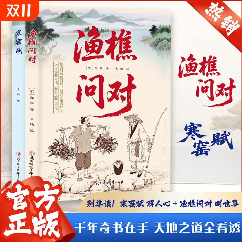 官方正版渔樵问对寒窑赋底层翻身书籍通晓人情世故走出思维盲区谋略心理学成功励志为人处世现货速发原文樵夫课外阅读