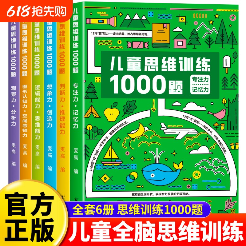 儿童思维训练1000题 幼儿儿童全脑开发思维逻辑训练认知书启蒙益