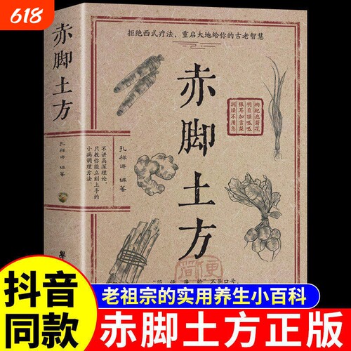 赤脚土方医书正版彩图精解中医传世经典智慧详细解读民间实用易懂家庭常备生活百科对症预防治疗救急良方中医传统理论家庭养生书籍