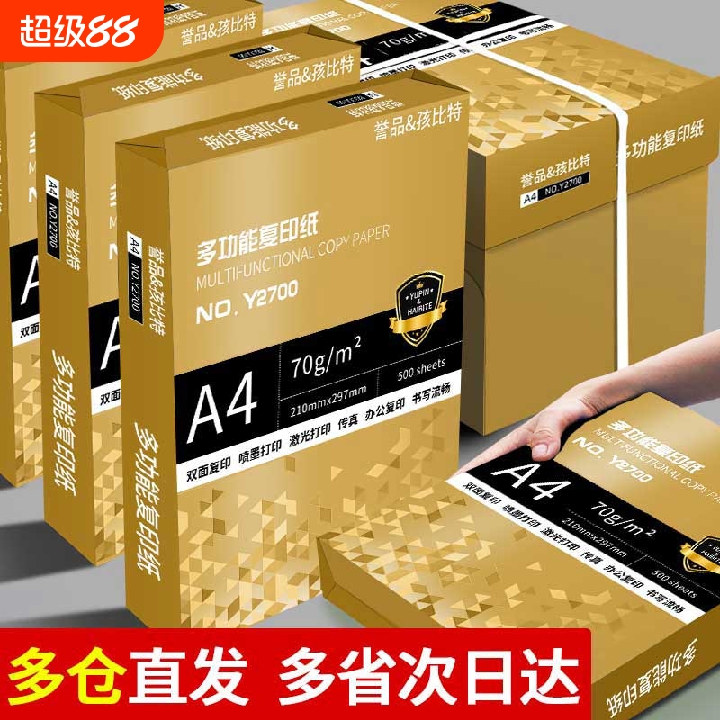 誉品a4打印纸A4纸包邮复印纸500张一包整箱双面白纸草稿纸实惠装80g纸张a四纸70g克单包打印机纸办公用品用纸