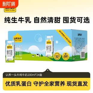 认养一头牛纯牛奶整箱24盒牛奶全脂200ml 学生营养早餐生牛乳优质