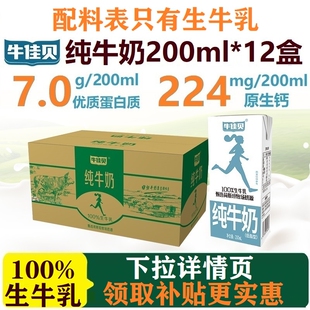 牛佳贝纯牛奶200ml*12盒整箱100%生牛乳7.0蛋白/盒低脂学生早餐奶