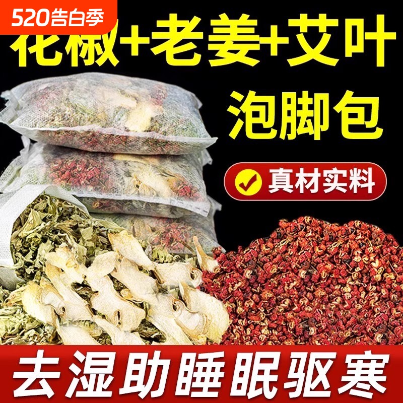 泡脚药包艾草叶生姜足浴粉去湿气足浴包助睡眠花椒艾叶干姜红花