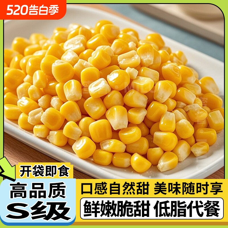甜玉米粒开袋即食免煮减低脂水果玉米早餐粗粮健身代餐休闲零食