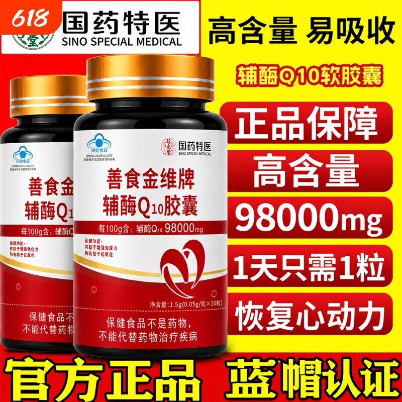辅酶q10软胶囊高含量保健国产提升中老年护心血管官方正品健康
