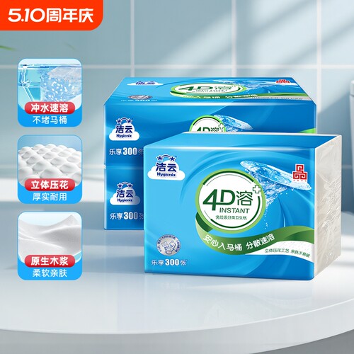洁云4D溶方包卫生纸300张3包可溶性水溶刀切纸压花平板纸家用