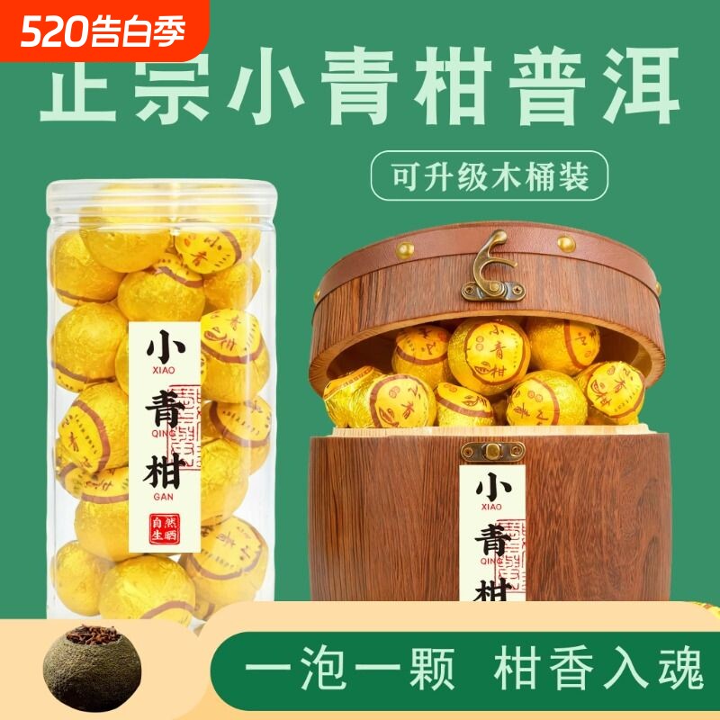 小青柑熟茶年货普洱柑普花茶茶柑橘木桶装罐装礼盒白茶精品陈香