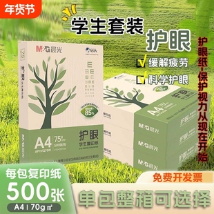 护眼纸a4纸复印纸双面打印A4打印纸75g纯木浆整箱5包装500张草稿纸考研刷题暖色调纸a4纸学生办公用纸