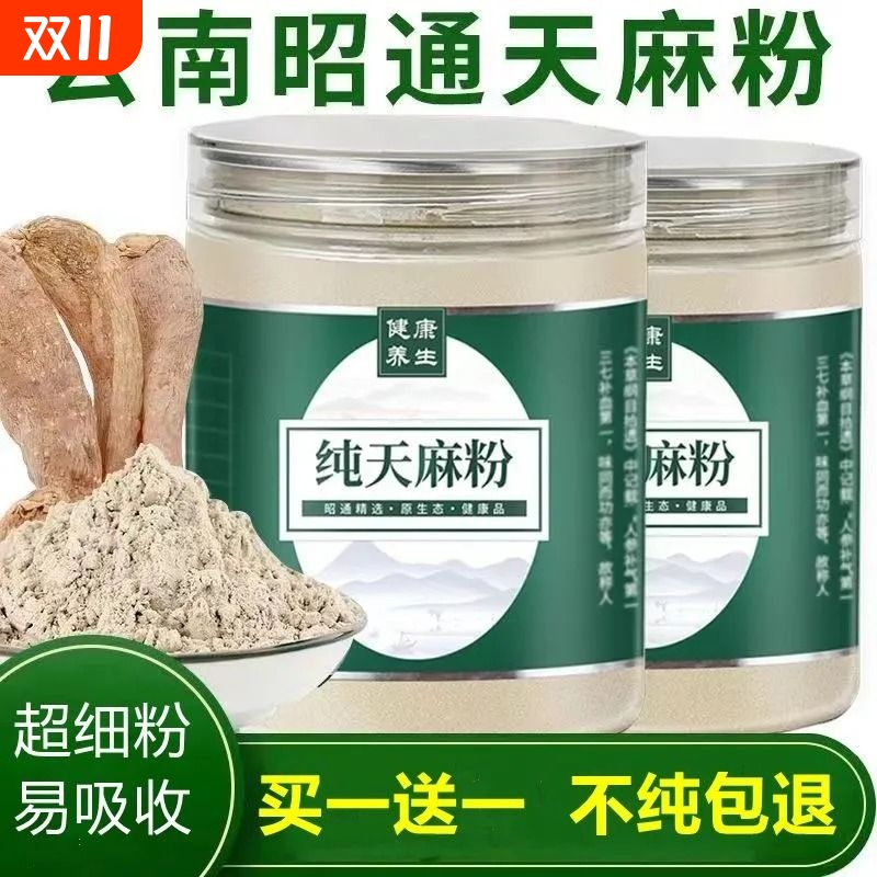 天麻粉新鲜中药野生云南昭通小草坝天麻超细粉特产正品药材三七
