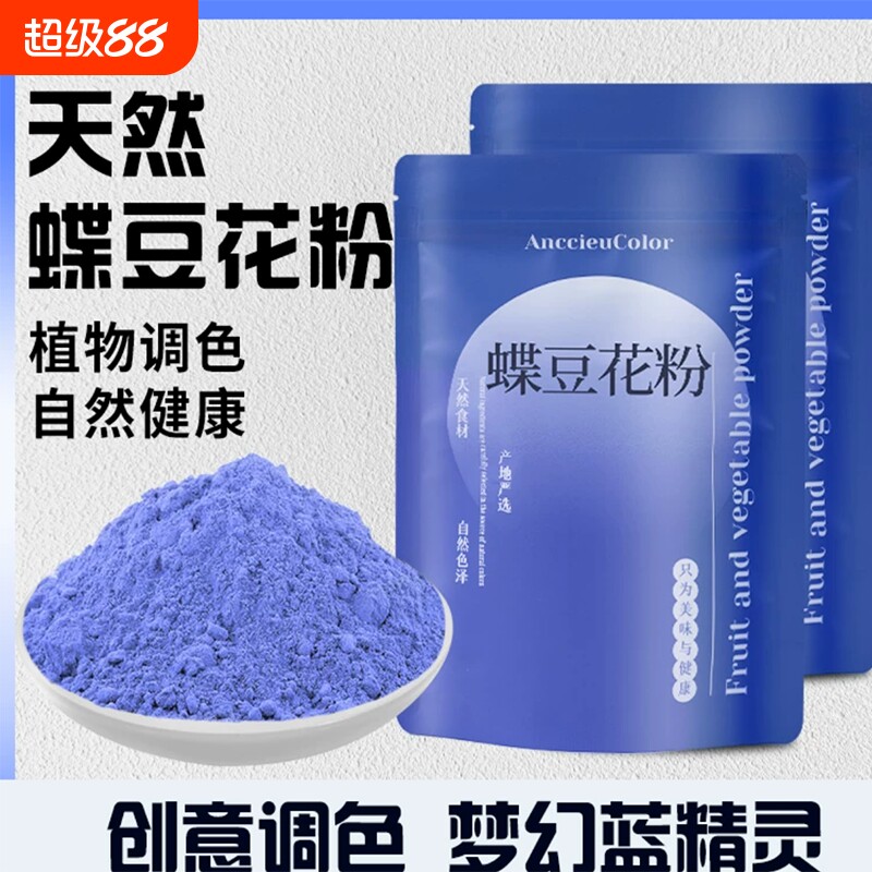 碟豆花粉蝶豆花粉蓝蝴天然蓝色妖姬果蔬粉色素斑斓植物抹茶