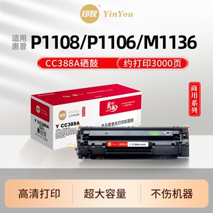 印友CC388A硒鼓 适用HP惠普 P1108 P1106 plus M126nw snw M1136 M126a M1213nf M128fn M226dw 388A 商用系