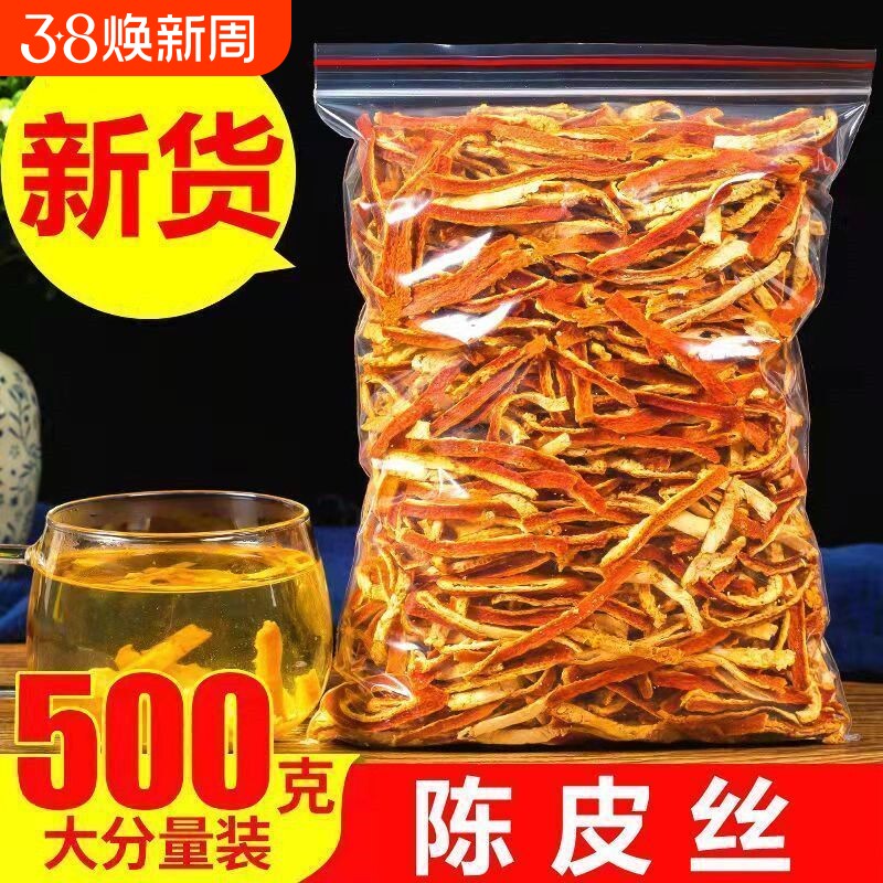 【特级】陈皮茶泡茶精选陈皮丝橘子皮 花草茶泡水可搭配柠檬甘草