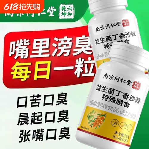 益生菌丁香沙棘片调理口腔肠胃重度口气口臭调理全新升级官方正品