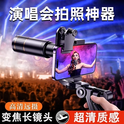 手机望远镜演唱会拍摄神器防抖摄像头高倍高清长焦外置镜头摄影看台追星专用拍照出片iPhone适用于苹果16华为