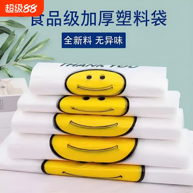 厚方便袋塑料袋食品级家用特厚笑脸手提袋超市外卖袋打包密封背心