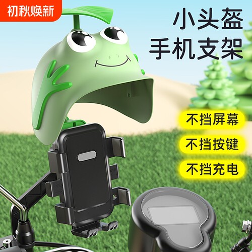 手机支架防水罩小头盔外卖骑手导航电瓶车电动车青蛙头盔支架新人