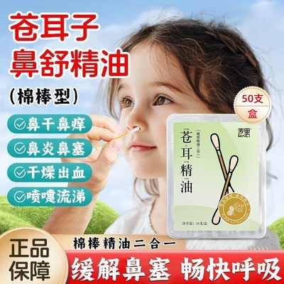 苍耳子鼻炎油精油棉棒型儿童成人