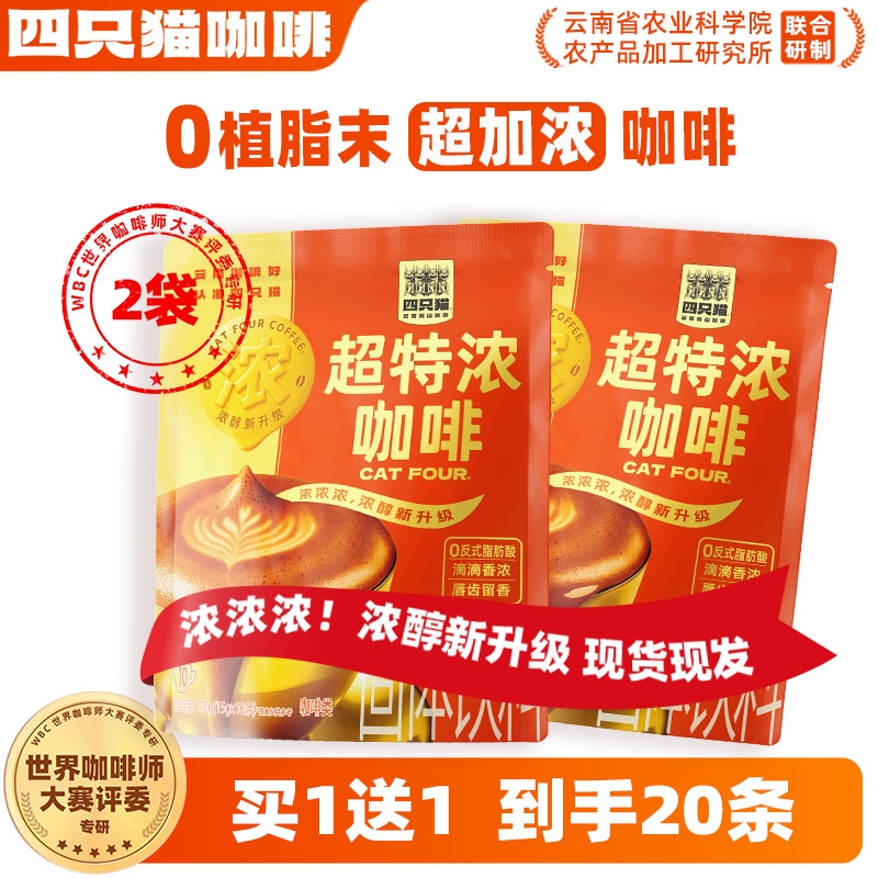 四只猫 超浓蓝山拿铁特浓云南三合一速溶咖啡粉0植脂末提神20条
