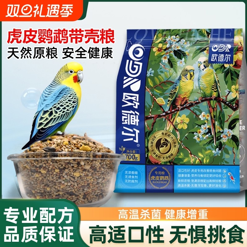 欧德尔鹦鹉虎皮饲料专用粮带壳鸟粮食滋养丸混合粮燕麦食物草籽
