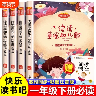 【一年级下册】快乐读书吧读读童谣和儿歌奇妙的大自然多彩的童年外国中国传统文化注音版小学生儿童文学名著阅读书山东画报出版社