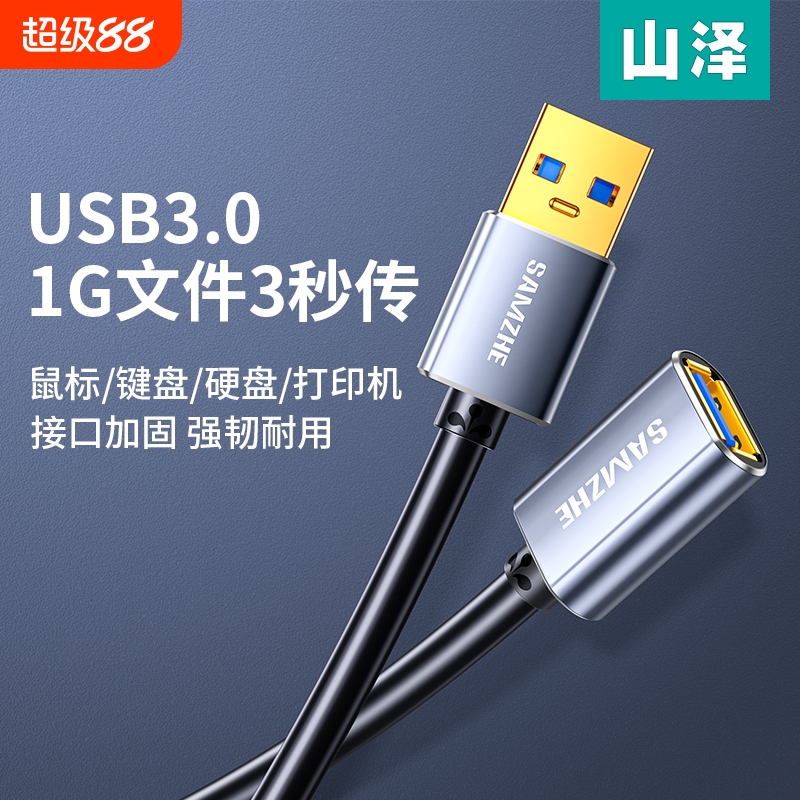 山泽usb3.0延长线铝壳1/3/5米公对母加长数据线电脑电视打印机无线网卡连接键盘鼠标U盘接口加长线手柄高速