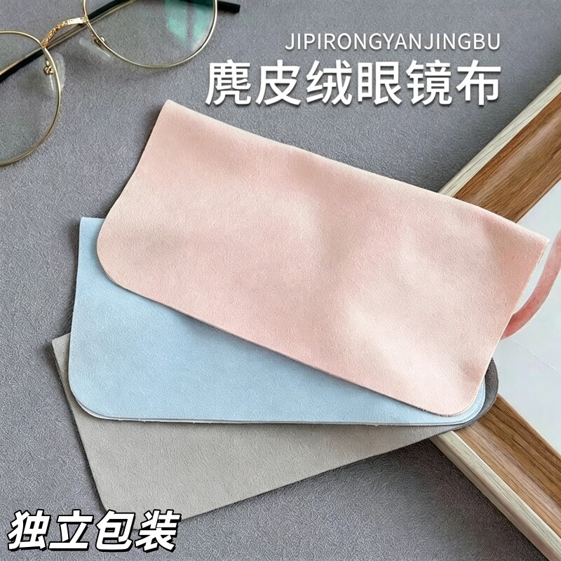 麂皮绒眼镜布擦拭眼镜布眼镜布不伤眼镜护理眼镜清洁绒布独立包装