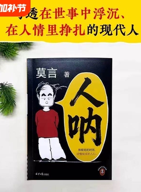 【莫言新书来啦】人呐莫言正版书籍2026全新力作 晚熟的人生死疲劳丰乳肥臀蛙作者文学作品现当代乡土文学小说 初高中课外阅读书目