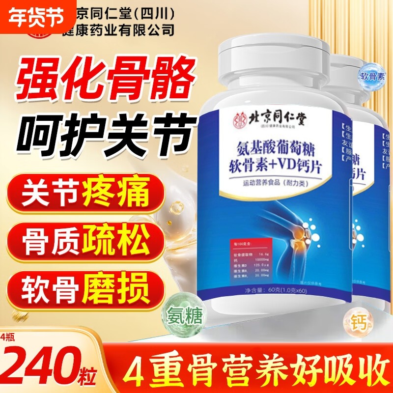 北京同仁堂朕皇氨糖软骨素钙片中老年人护关节疼痛正品官方旗舰店