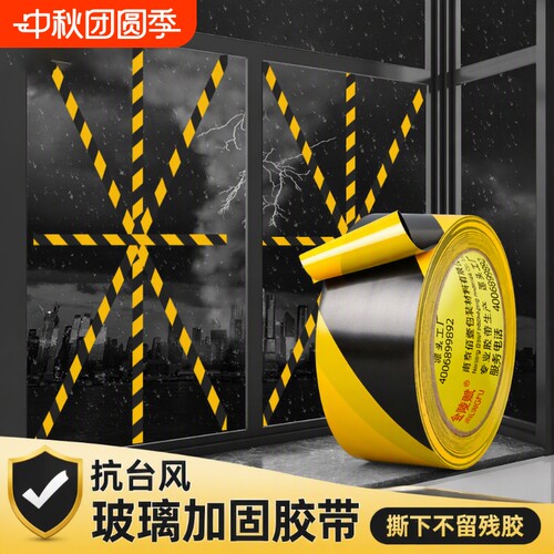 玻璃防台风胶带不留胶米字窗户加固专用固定神器保护贴阳台落地门窗密封防水防爆抗拉黑黄胶布警示高粘度防滑