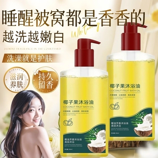 椰子沐浴油改善粗糙干燥以油养肤清洁保湿 滋润补水持久留香沐浴露