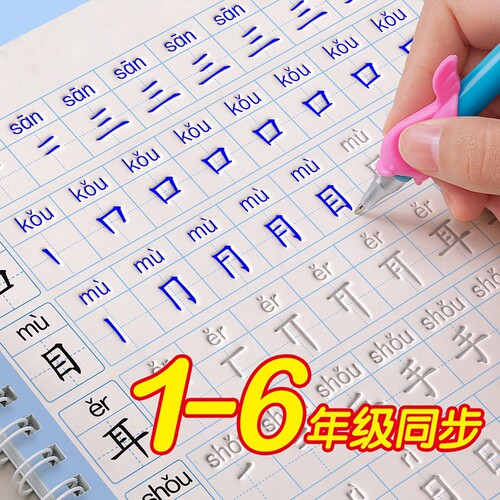 1-6年级同步人教版凹槽字帖